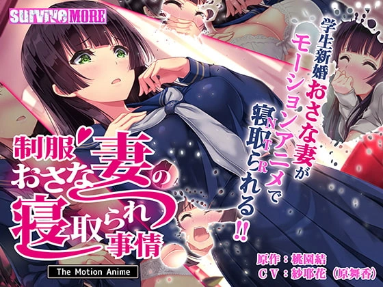 Seifuku osanadzuma no netorare jijou - The motion anime (2020)