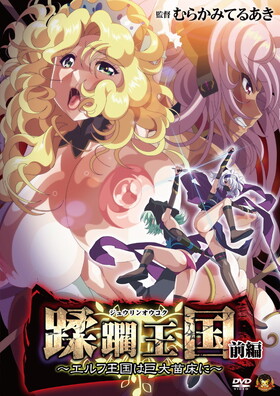 Juurin Oukoku: Elf Oukoku wa Kyodai Naedoko ni